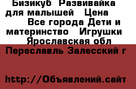 Бизикуб “Развивайка“ для малышей › Цена ­ 5 000 - Все города Дети и материнство » Игрушки   . Ярославская обл.,Переславль-Залесский г.